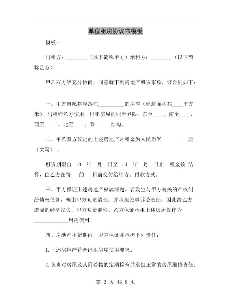 单位租房协议书模板.doc_第2页