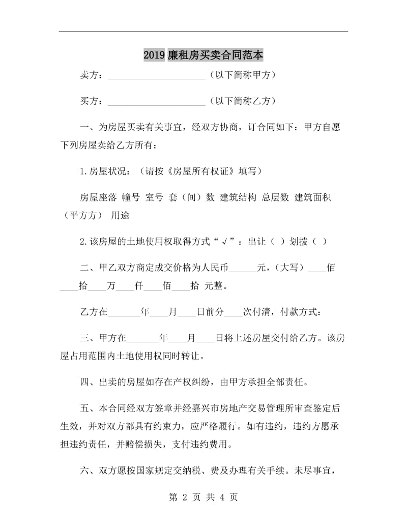 2019廉租房买卖合同范本.doc_第2页