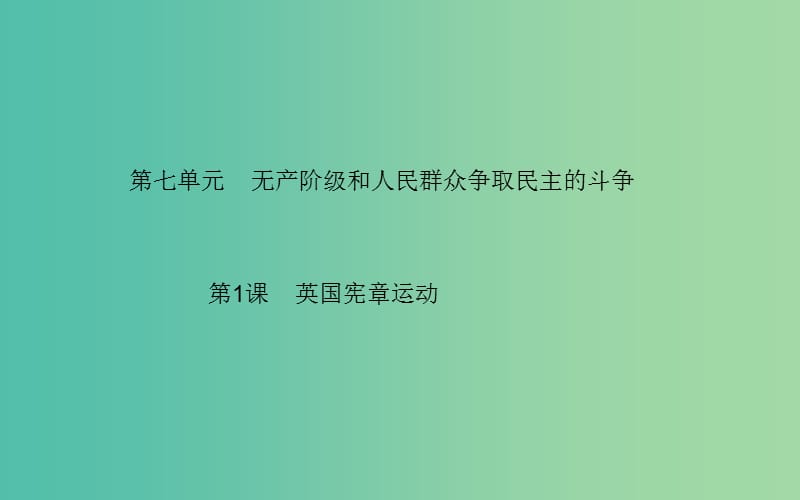 高中历史 第7单元 第1课 英国宪章运动课件 新人教版选修2.PPT_第1页