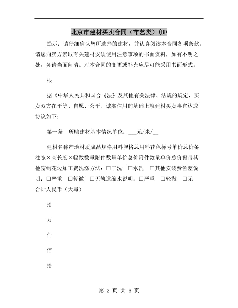 北京市建材买卖合同（布艺类）(BF.doc_第2页