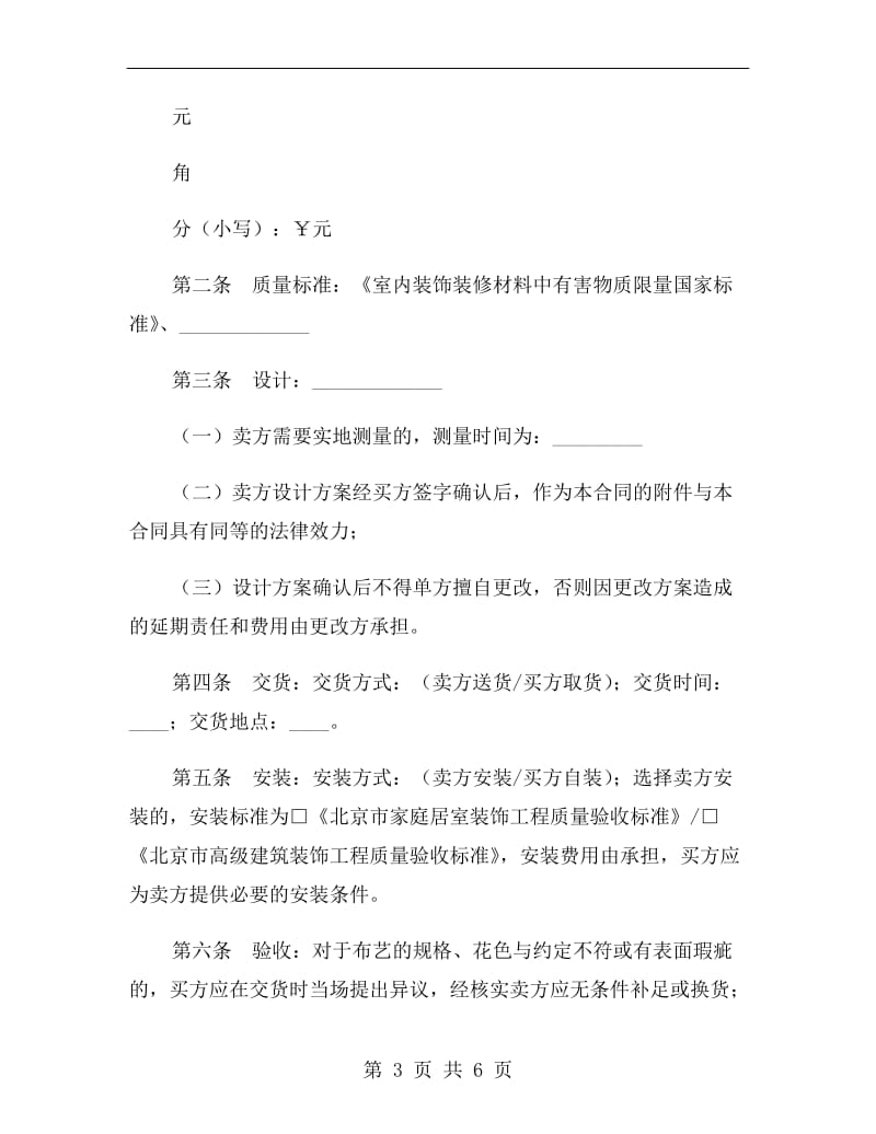 北京市建材买卖合同（布艺类）(BF.doc_第3页