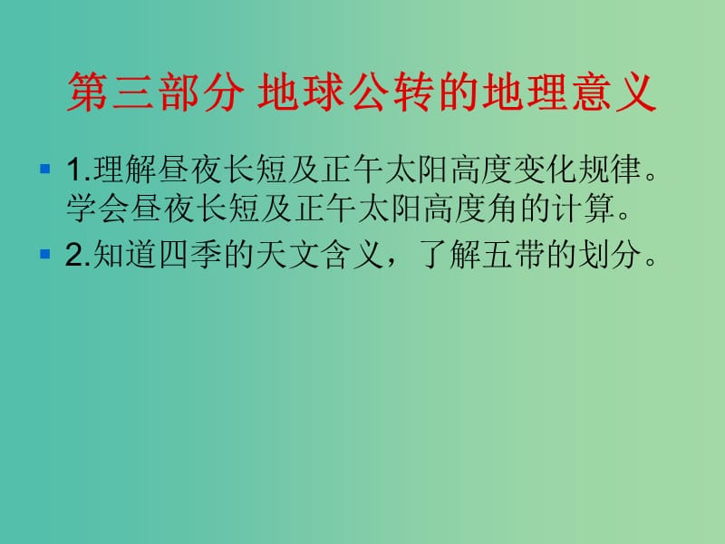 高考地理复习 地球公转的地理意义课件.ppt_第1页