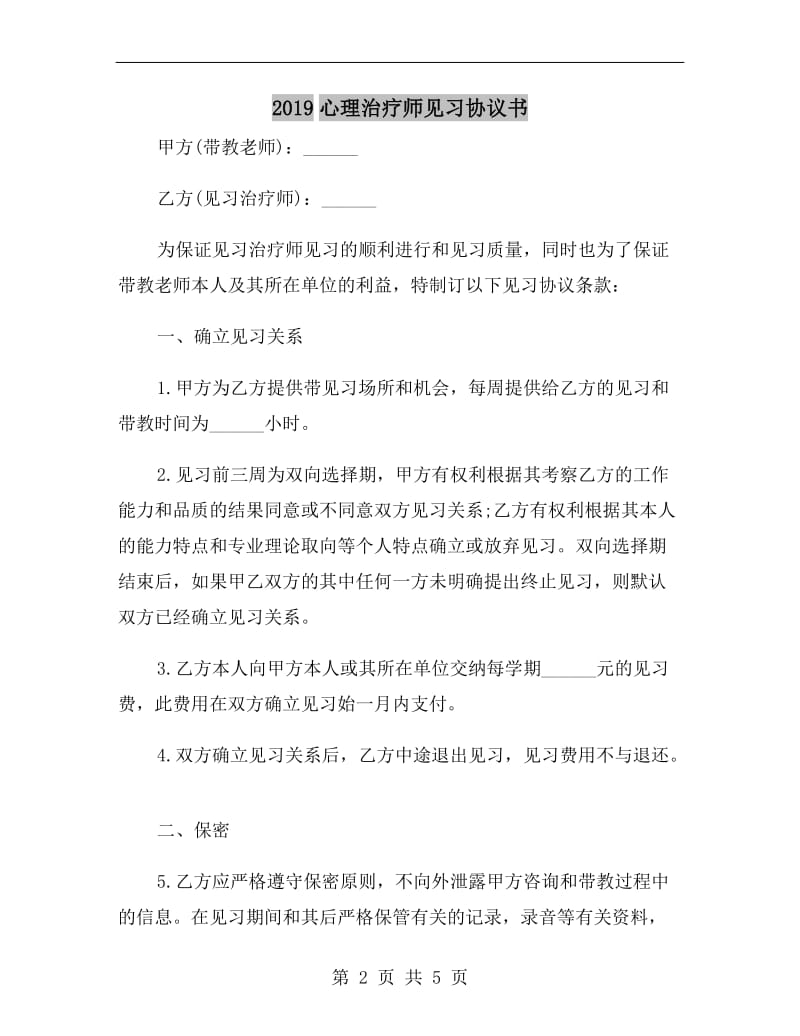 2019心理治疗师见习协议书.doc_第2页