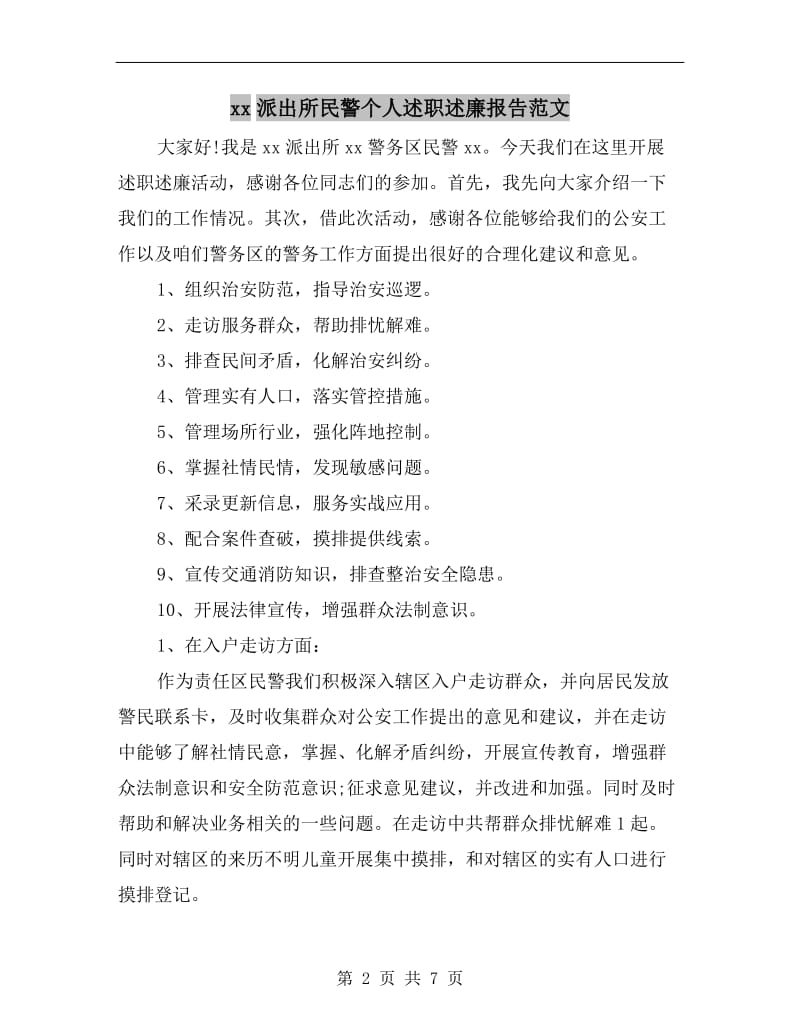 xx派出所民警个人述职述廉报告范文.doc_第2页