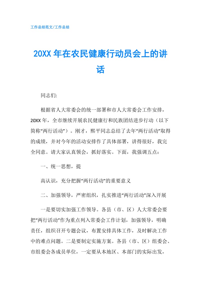 20XX年在农民健康行动员会上的讲话.doc_第1页