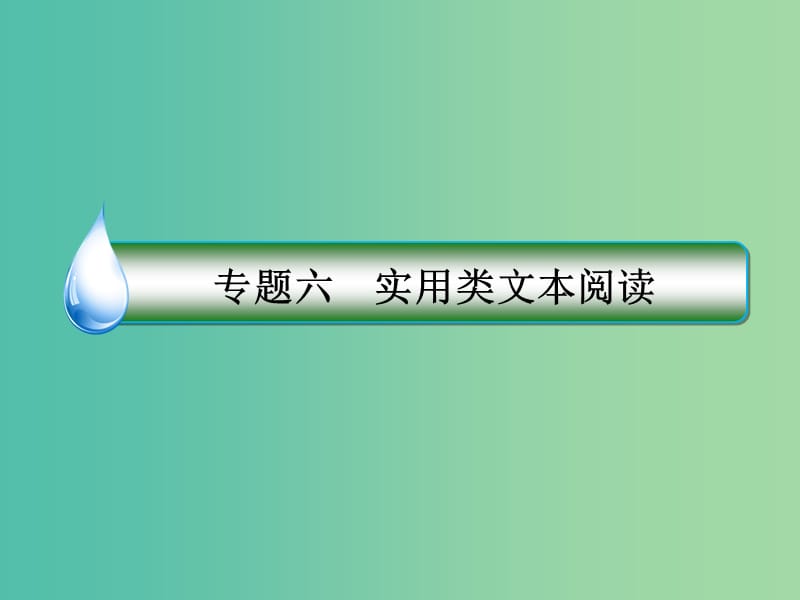 高考语文二轮复习 第一编 知识专题突破篇 专题六 实用类文本阅读 绝招17 筛选关键品思意旨-“5选2”题课件.ppt_第2页