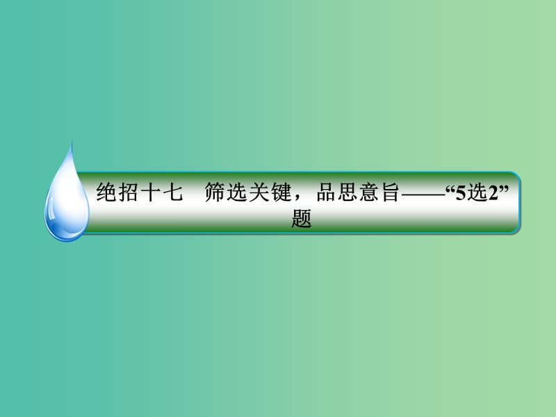 高考语文二轮复习 第一编 知识专题突破篇 专题六 实用类文本阅读 绝招17 筛选关键品思意旨-“5选2”题课件.ppt_第3页