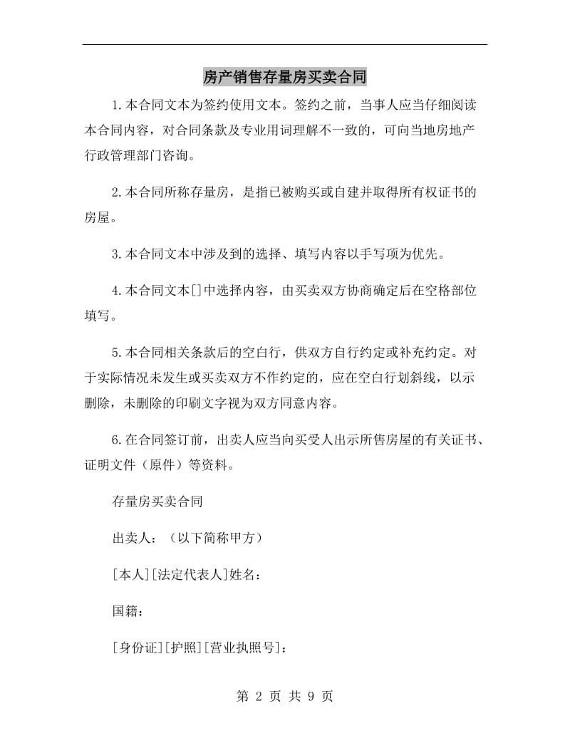 房产销售存量房买卖合同.doc_第2页