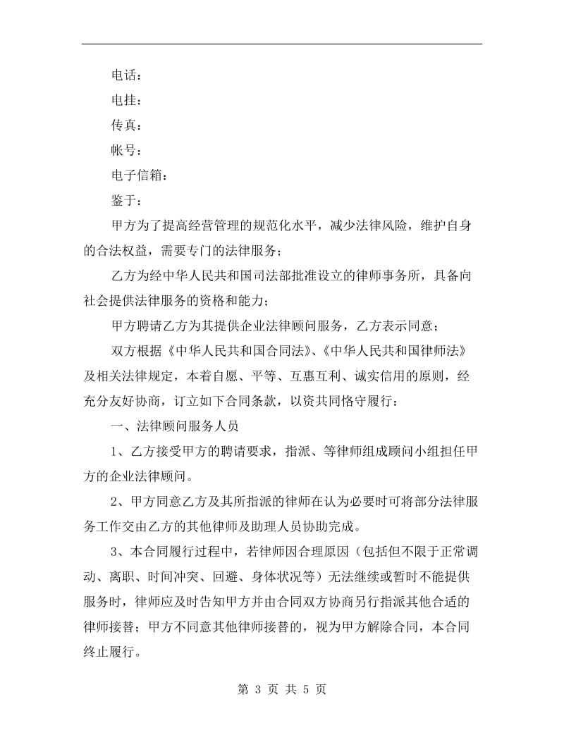 大型企业法律顾问合同.doc_第3页