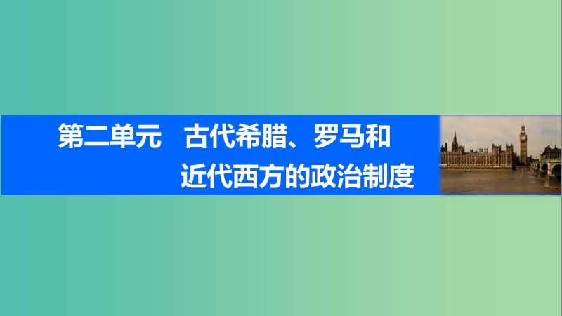 高考历史一轮复习 第二单元 古代希腊、罗马和近代西方的政治制度 考点9 欧洲大陆的政体改革课件 岳麓版.ppt_第1页