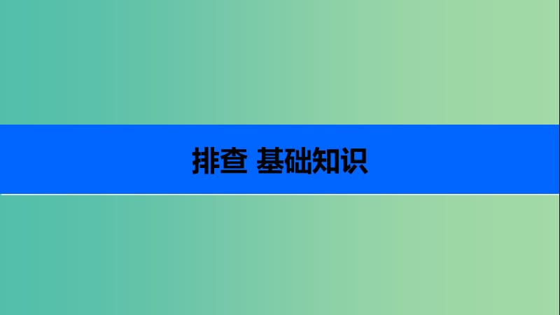 高考历史一轮复习 第二单元 古代希腊、罗马和近代西方的政治制度 考点9 欧洲大陆的政体改革课件 岳麓版.ppt_第3页