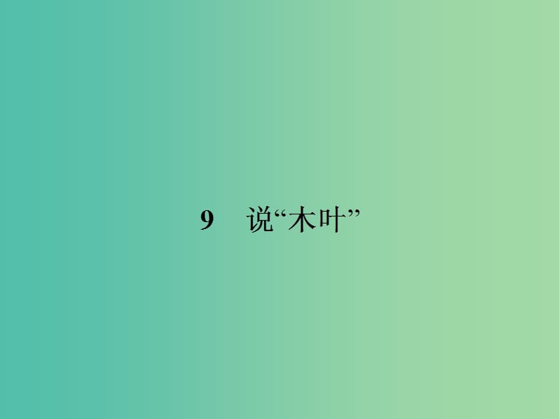 高中语文 3.9 说“木叶”课件 新人教版必修5.ppt_第1页