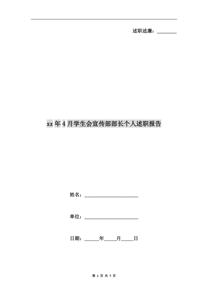 xx年4月学生会宣传部部长个人述职报告.doc_第1页