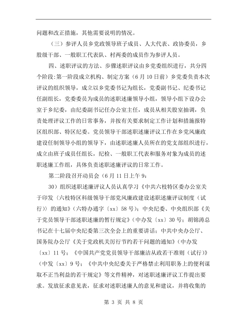 乡镇党员干部述职述廉评议工作方案.doc_第3页