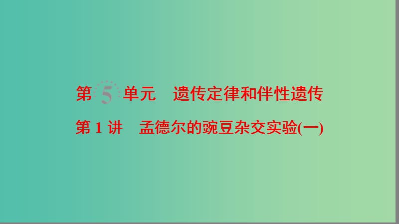 高考生物一轮复习第5单元遗传定律和伴性遗传第1讲孟德尔的豌豆杂交实验(一)课件.ppt_第1页