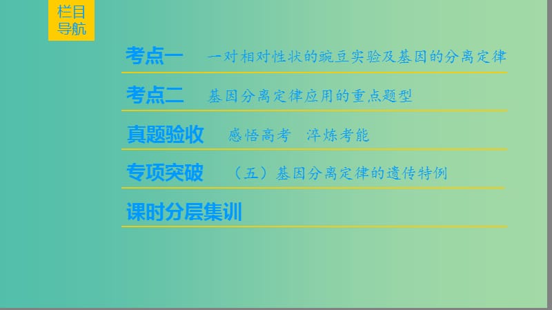 高考生物一轮复习第5单元遗传定律和伴性遗传第1讲孟德尔的豌豆杂交实验(一)课件.ppt_第2页