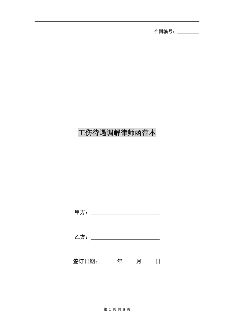 工伤待遇调解律师函范本.doc_第1页