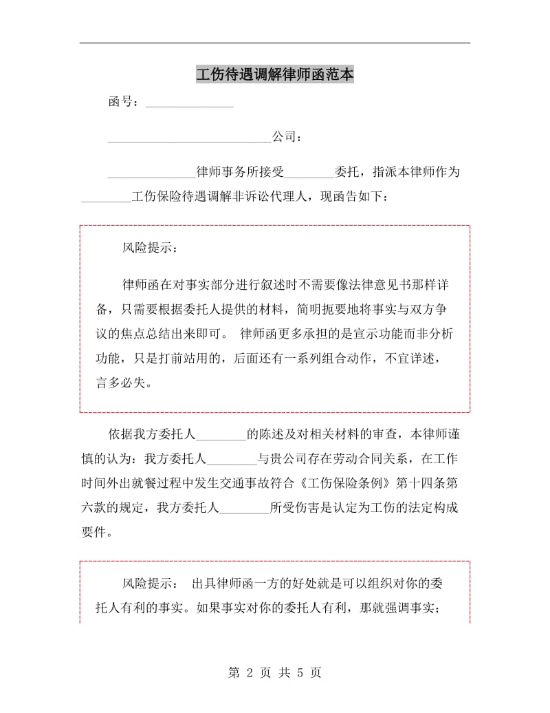 工伤待遇调解律师函范本.doc_第2页