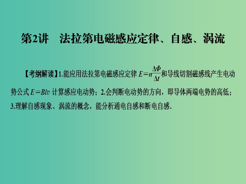 高考物理一轮总复习专题10电磁感应第2讲法拉第电磁感应定律自感涡流课件.ppt_第1页