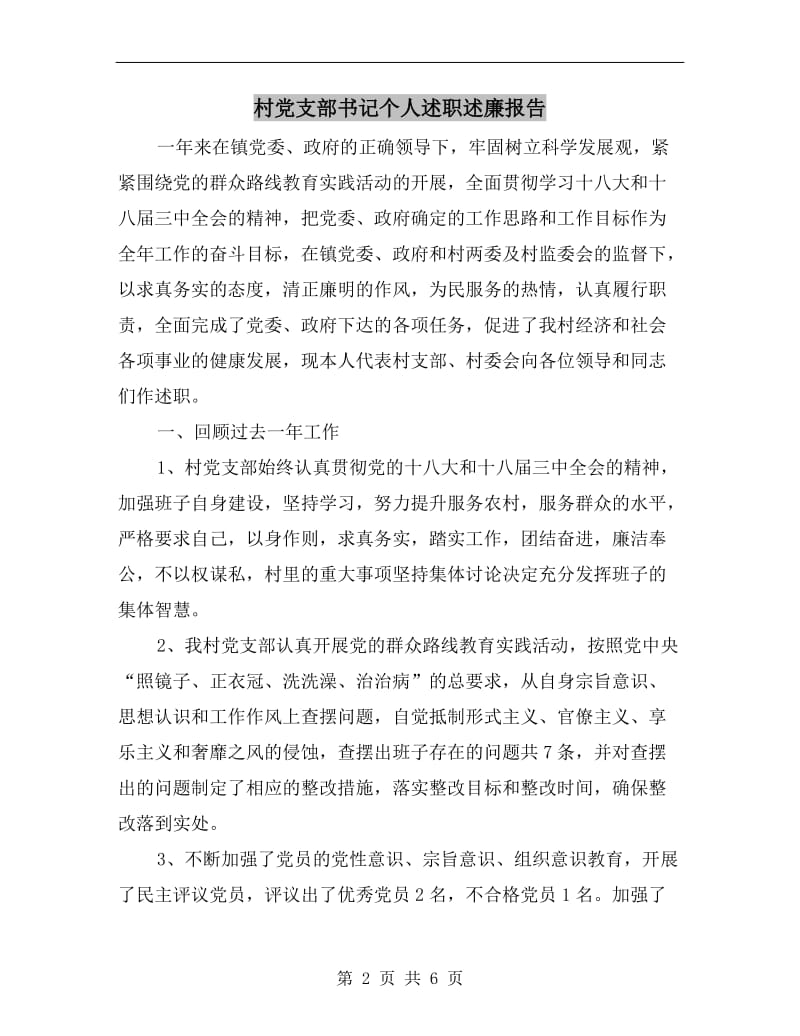 村党支部书记个人述职述廉报告B.doc_第2页