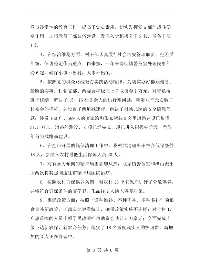 村党支部书记个人述职述廉报告B.doc_第3页