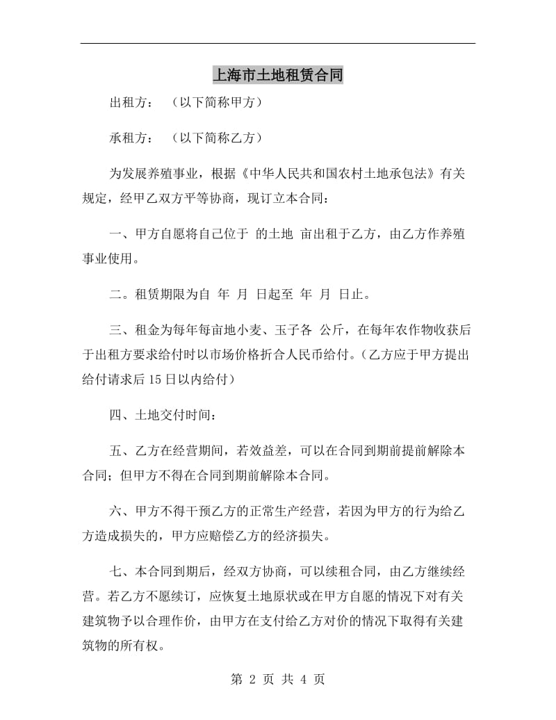 上海市土地租赁合同.doc_第2页