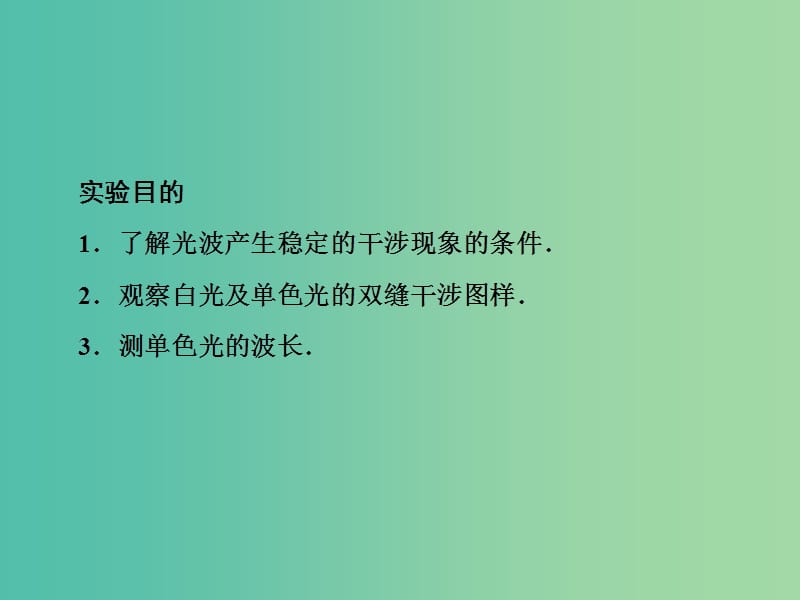 高中物理 13.4 实验：用双缝干涉测量光的波长课件 新人教版选修3-4.ppt_第3页