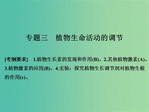 高考生物二輪復(fù)習 第五單元 個體生命的穩(wěn)態(tài)基礎(chǔ) 專題三 植物生命活動的調(diào)節(jié)課件.ppt