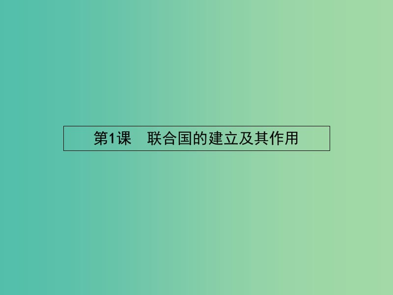 高中历史 6.1 联合国的建立及其作用课件 新人教版选修3.ppt_第2页