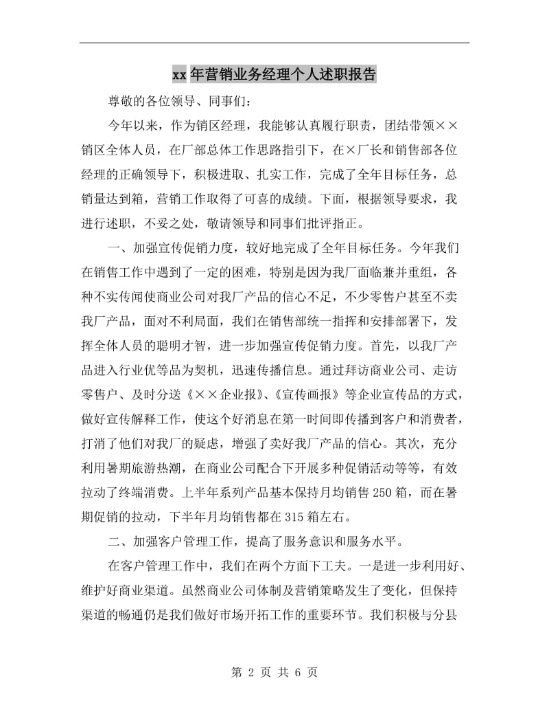 xx年营销业务经理个人述职报告.doc_第2页