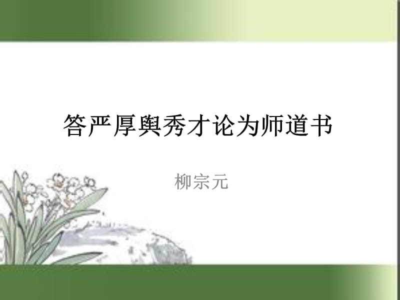 2014答严厚舆秀才论为师道书精讲.ppt_第1页