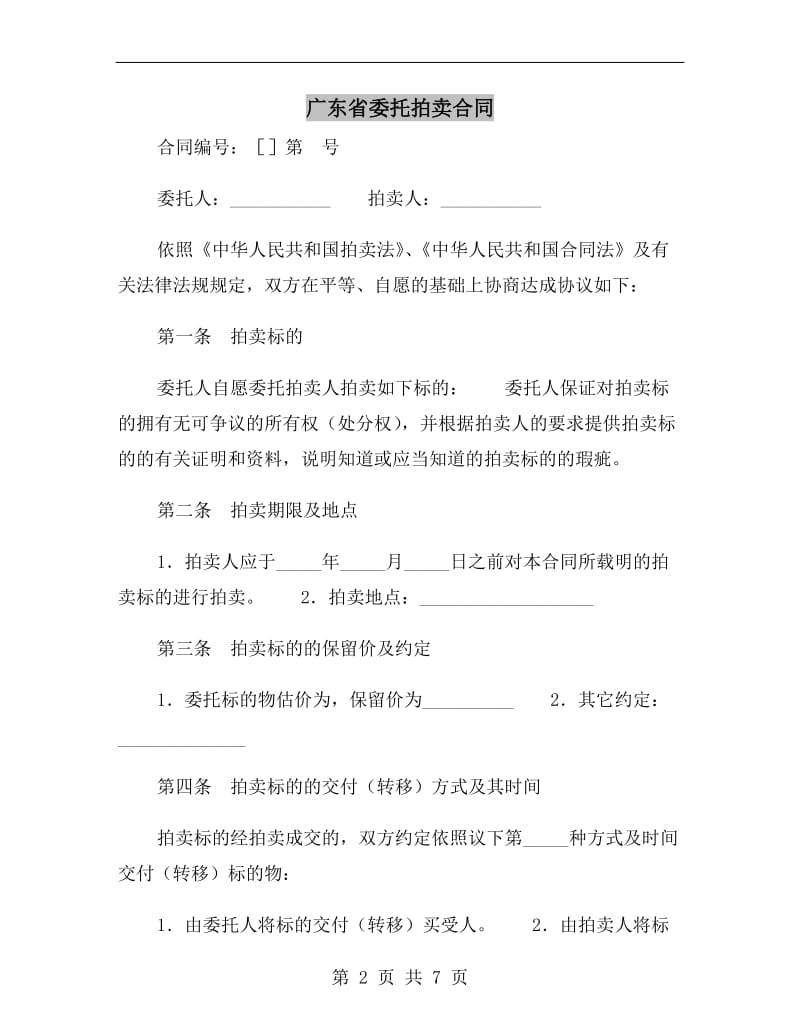 广东省委托拍卖合同B.doc_第2页