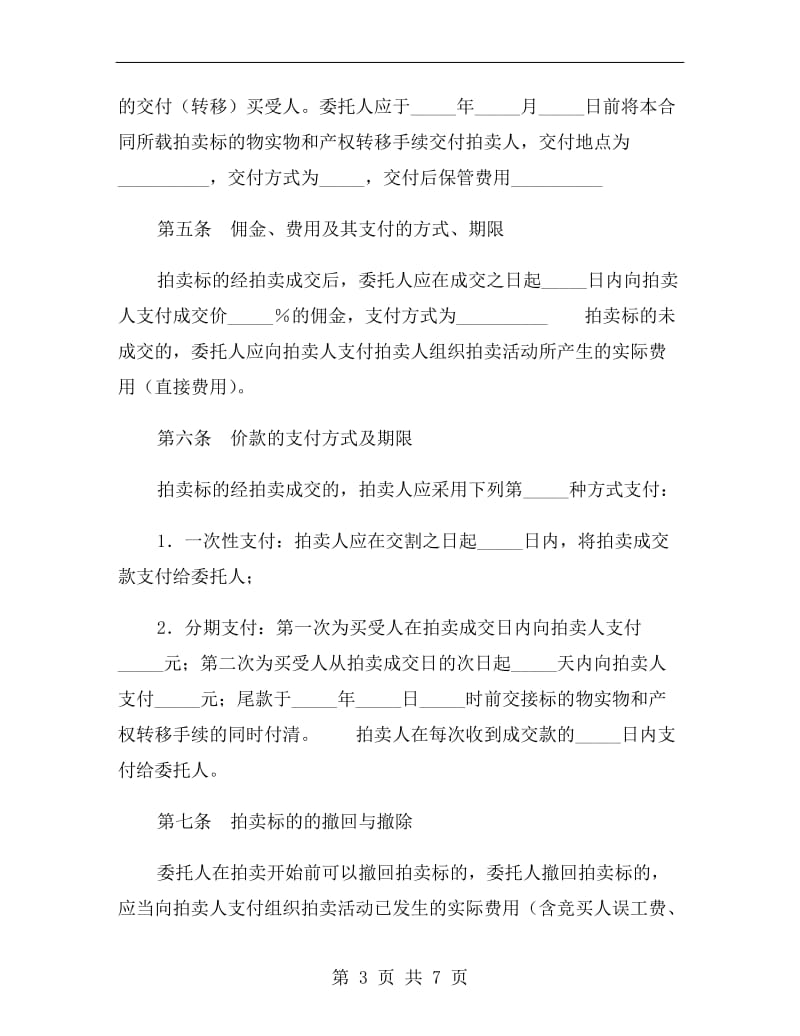 广东省委托拍卖合同B.doc_第3页