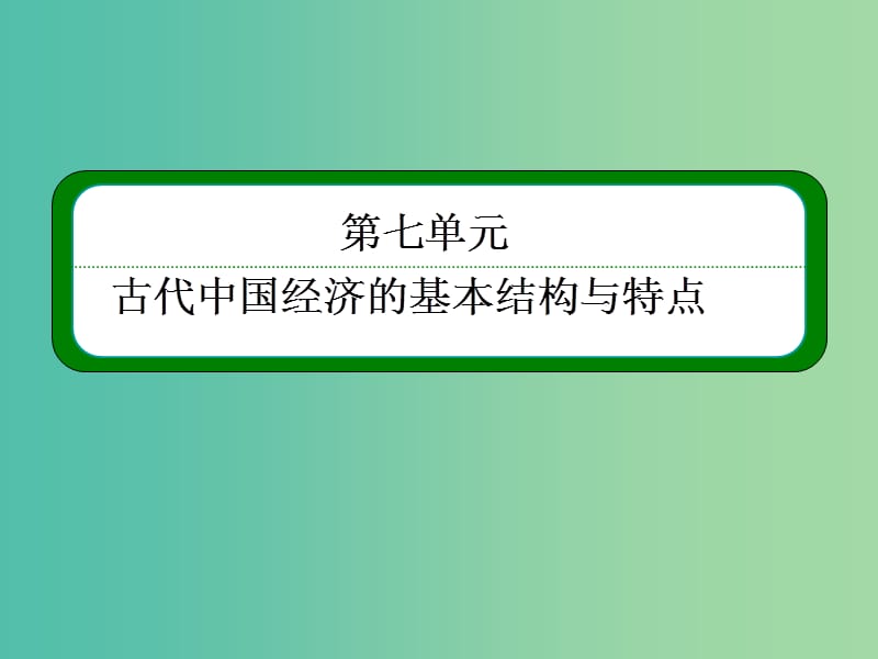 高考历史一轮复习 7.14古代商业的发展和古代的经济政策课件.ppt_第2页