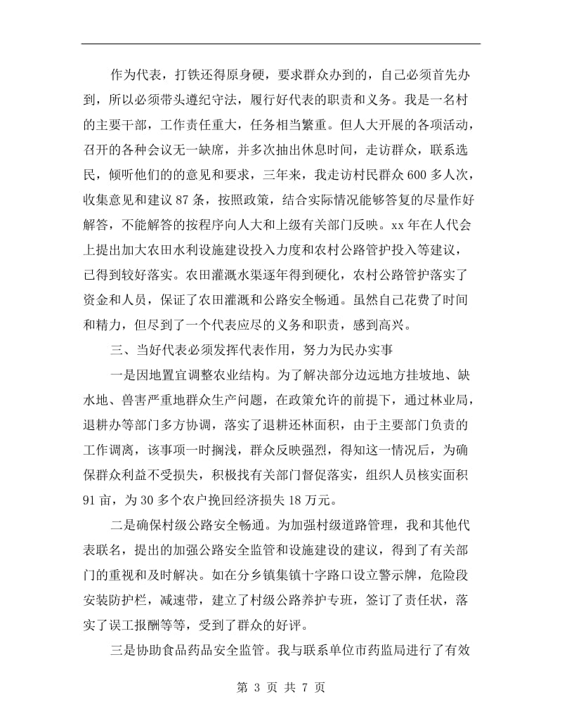 xx年终乡镇人大代表述职报告范文.doc_第3页