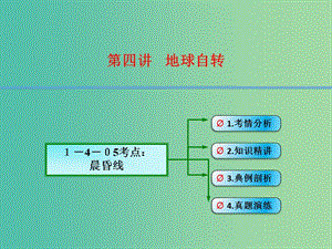 高考地理大一輪總復習 1.4.5晨昏線課件.ppt