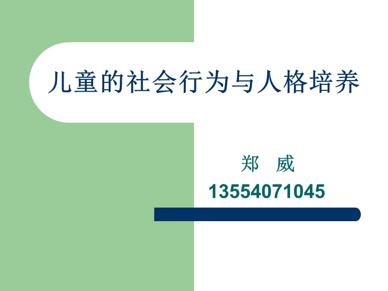 儿童社会行为及人格.ppt_第1页