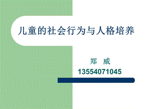 兒童社會行為及人格.ppt