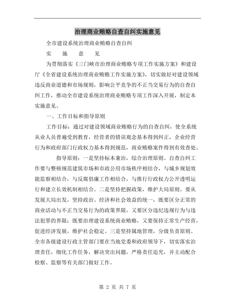 治理商业贿赂自查自纠实施意见.doc_第2页