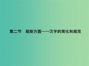 高中语文 3.2 规矩方圆-汉字的简化和规范课件 新人教版选修《语言文字应用》.ppt