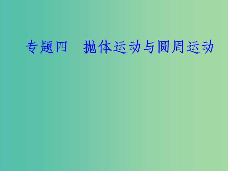 高考物理一轮复习专题四抛体运动与圆周运动考点3匀速圆周运动线速度角速度向心加速度课件.ppt_第1页