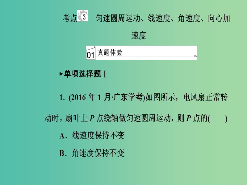 高考物理一轮复习专题四抛体运动与圆周运动考点3匀速圆周运动线速度角速度向心加速度课件.ppt_第2页