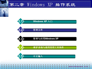 《計算機應(yīng)用基礎(chǔ)》第二章周南岳.ppt