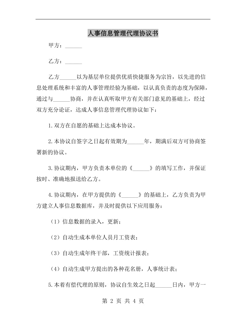 人事信息管理代理协议书.doc_第2页