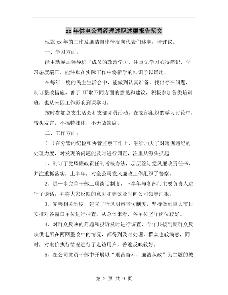 xx年供电公司经理述职述廉报告范文.doc_第2页