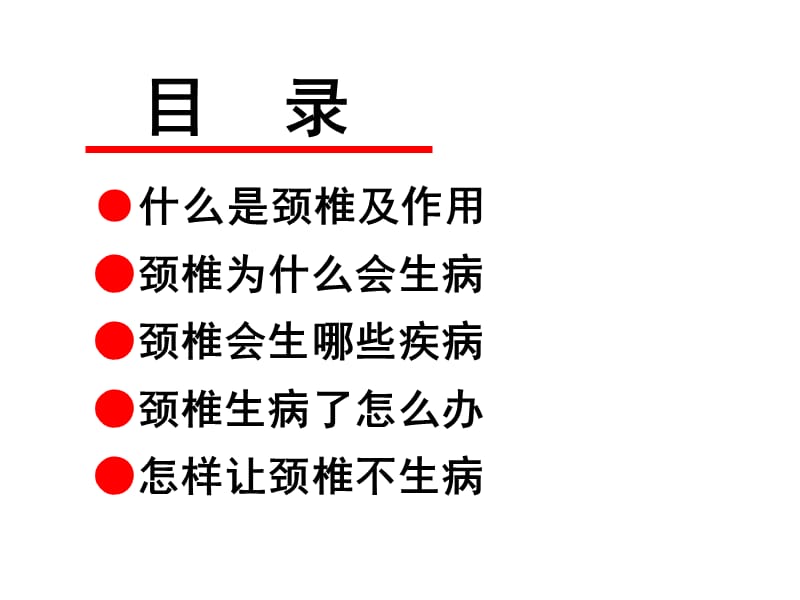 健康知识讲座之颈椎病的中医治疗.ppt_第2页