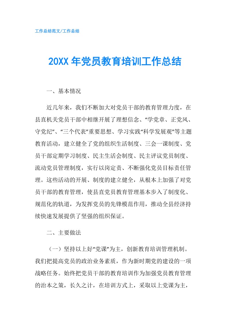 20XX年党员教育培训工作总结.doc_第1页