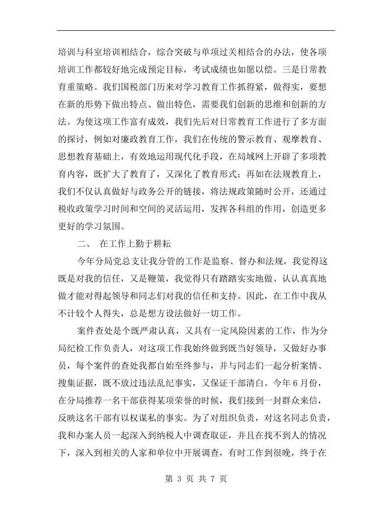 国税分局长在评议大会上的述职报告B.doc_第3页