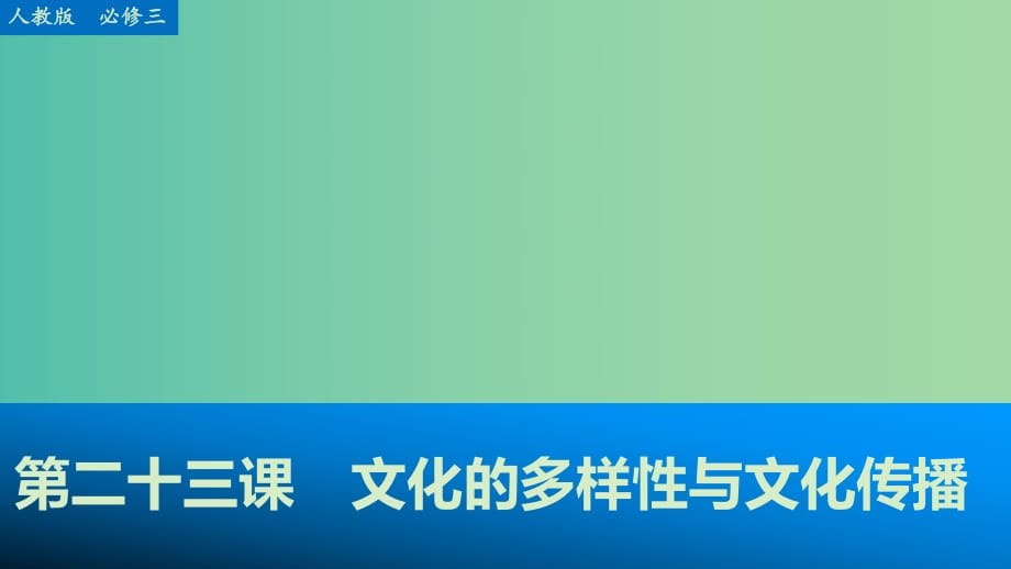 高考政治大一輪復習 第十單元 第二十三課 文化的多樣性與文化傳播課件 新人教版必修3.ppt_第1頁