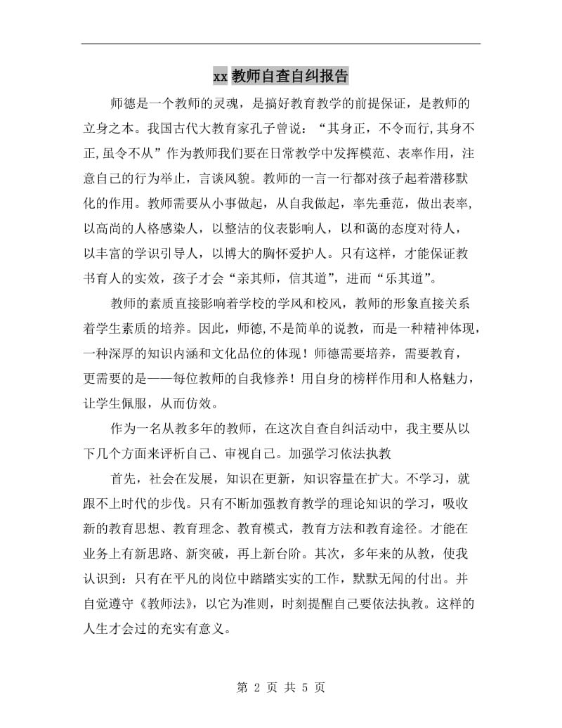 xx教师自查自纠报告.doc_第2页